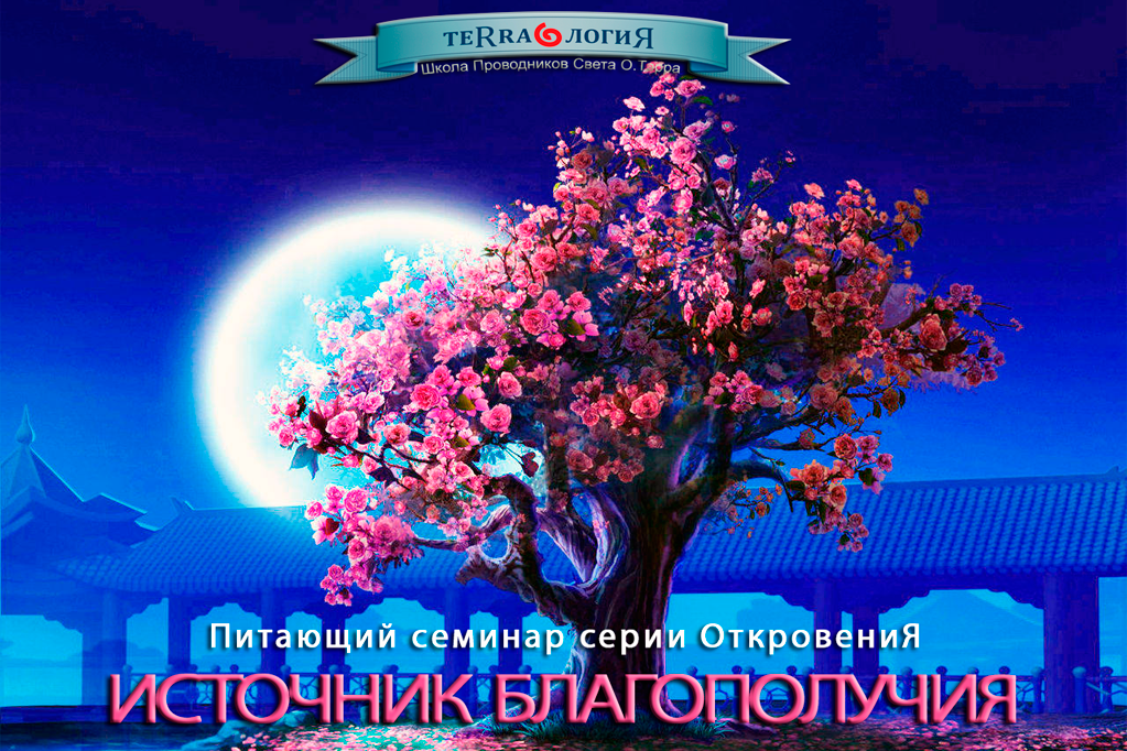 Источник-Благополучия.png