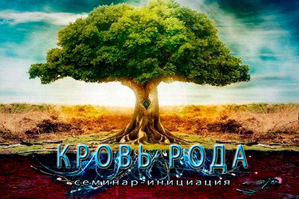 Кровь-Рода.png