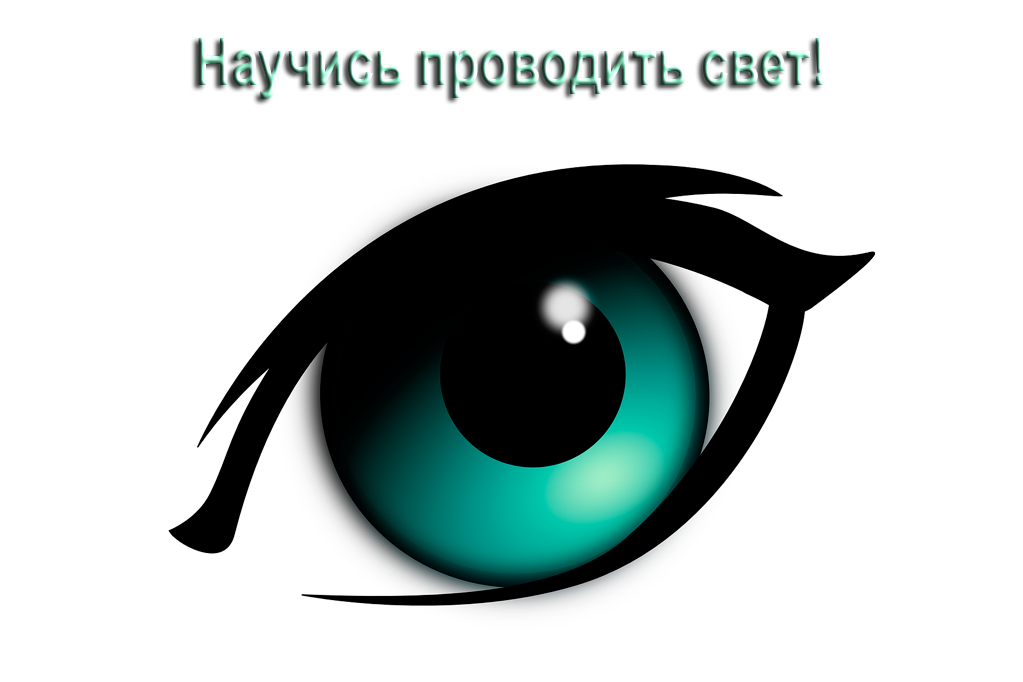 Проводник-света.png
